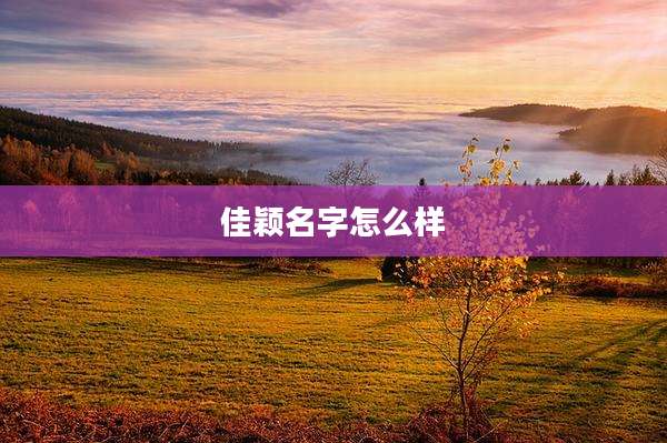 佳颖名字怎么样