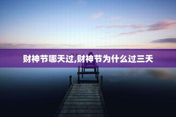 财神节哪天过,财神节为什么过三天