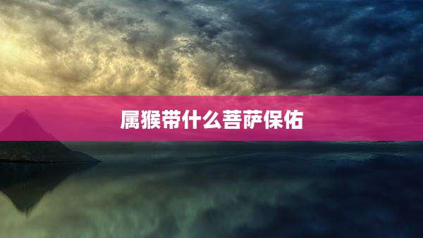 属猴带什么菩萨保佑