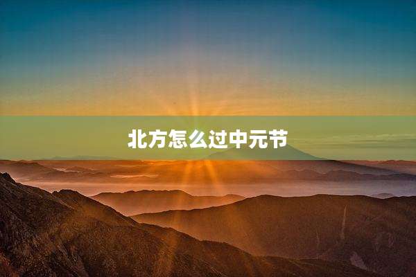 北方怎么过中元节