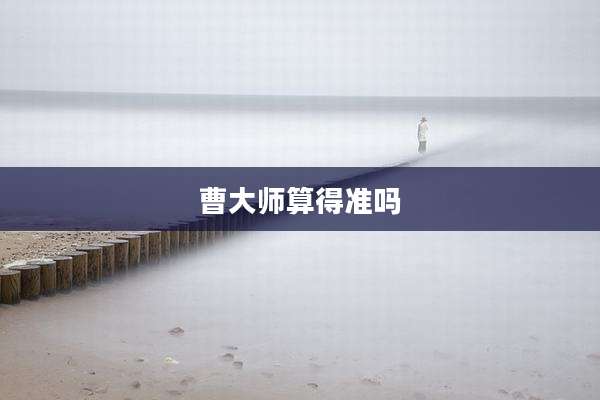 曹大师算得准吗