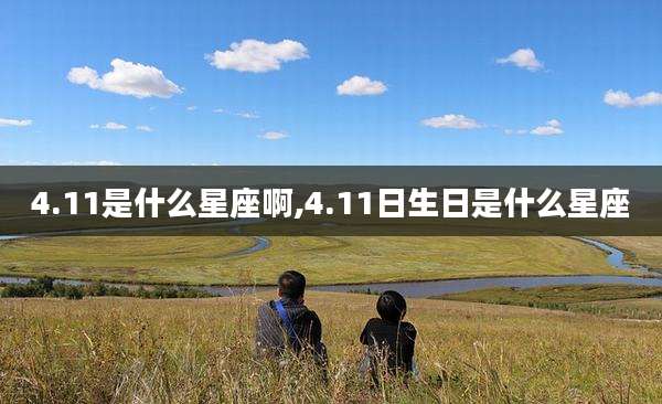4.11是什么星座啊,4.11日生日是什么星座