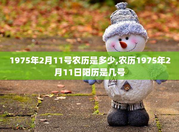 1975年2月11号农历是多少,农历1975年2月11日阳历是几号