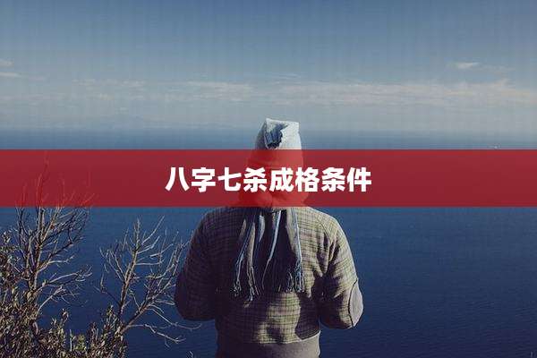 八字七杀成格条件