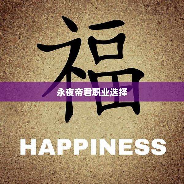 永夜帝君职业选择
