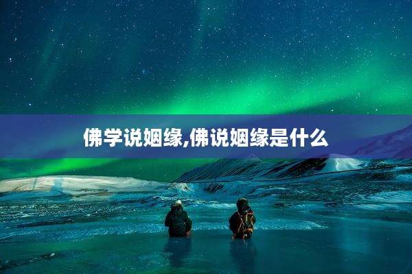 佛学说姻缘,佛说姻缘是什么