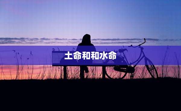 土命和和水命
