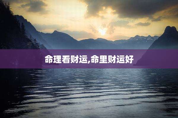 命理看财运,命里财运好