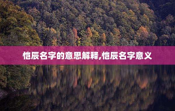 恺辰名字的意思解释,恺辰名字意义