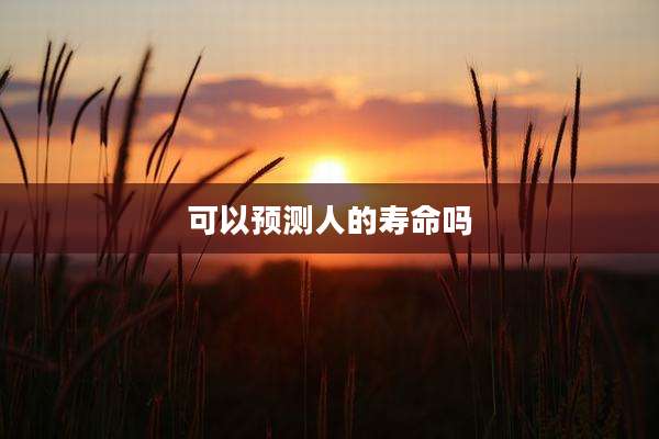 可以预测人的寿命吗