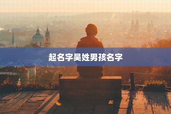 起名字吴姓男孩名字