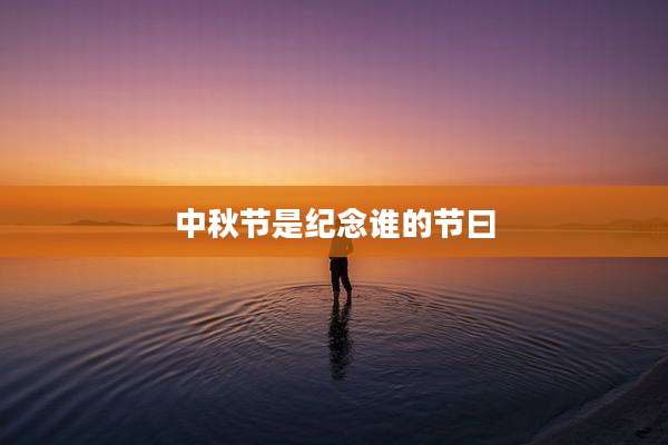 中秋节是纪念谁的节曰