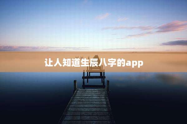 让人知道生辰八字的app