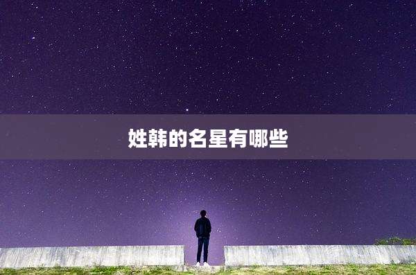 姓韩的名星有哪些