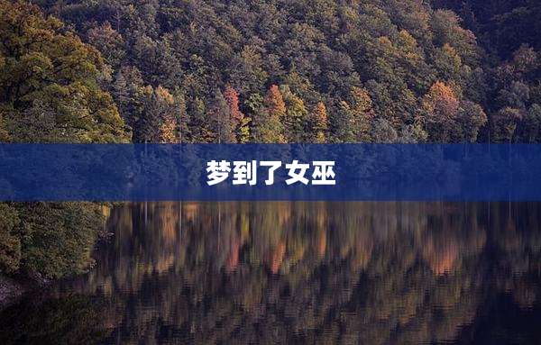 梦到了女巫