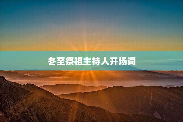 冬至祭祖主持人开场词