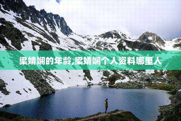梁婧娴的年龄,梁婧娴个人资料哪里人