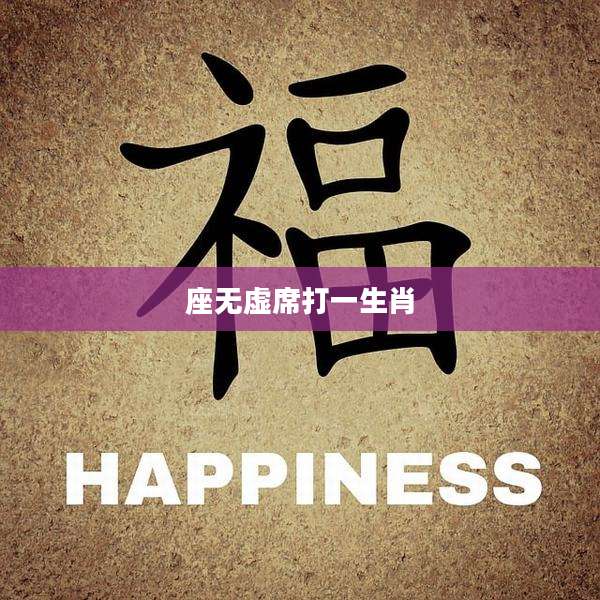 座无虚席打一生肖