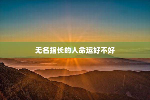 无名指长的人命运好不好