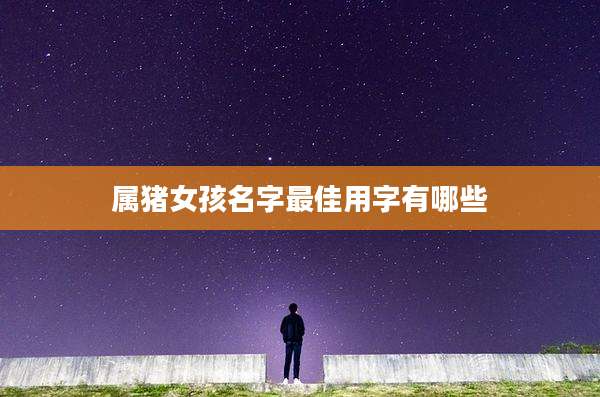 属猪女孩名字最佳用字有哪些