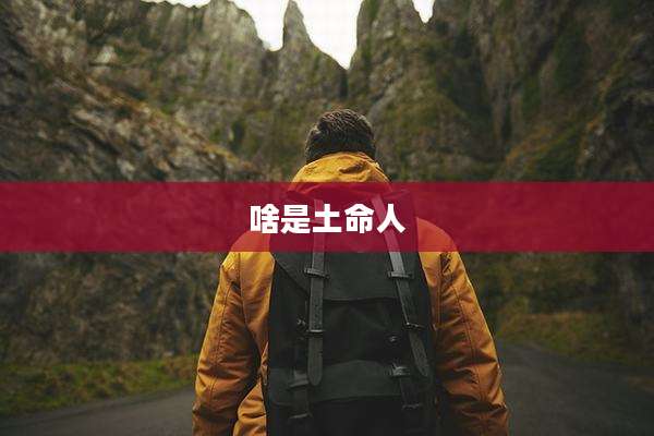 啥是土命人