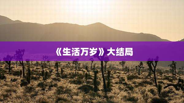 《生活万岁》大结局