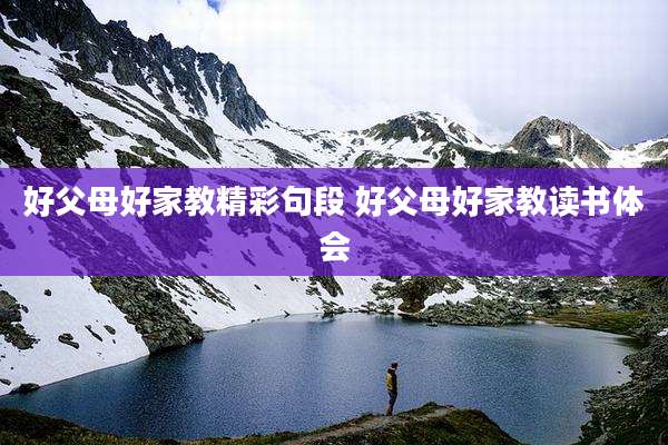 好父母好家教精彩句段 好父母好家教读书体会