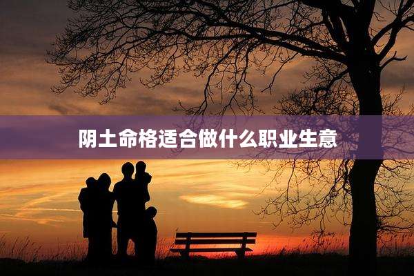 阴土命格适合做什么职业生意