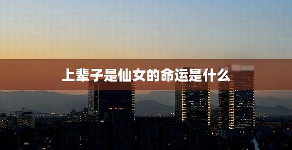 上辈子是仙女的命运是什么