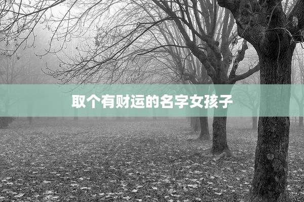 取个有财运的名字女孩子