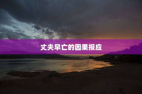 丈夫早亡的因果报应