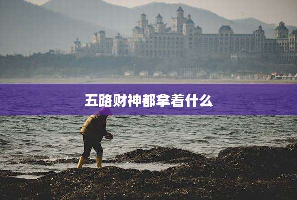 五路财神都拿着什么