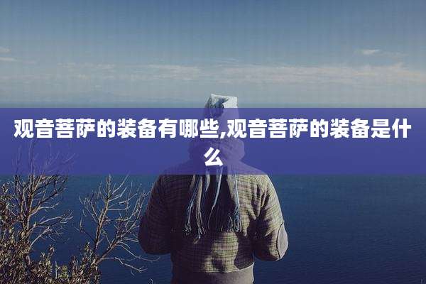 观音菩萨的装备有哪些,观音菩萨的装备是什么