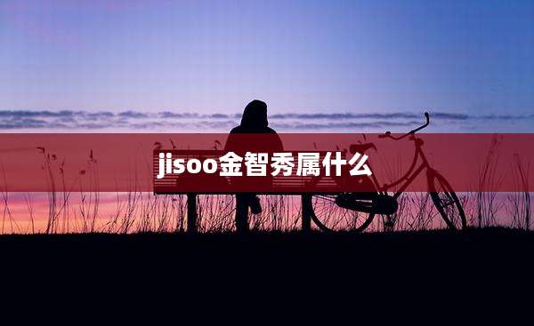 jisoo金智秀属什么