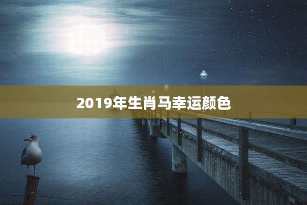 2019年生肖马幸运颜色
