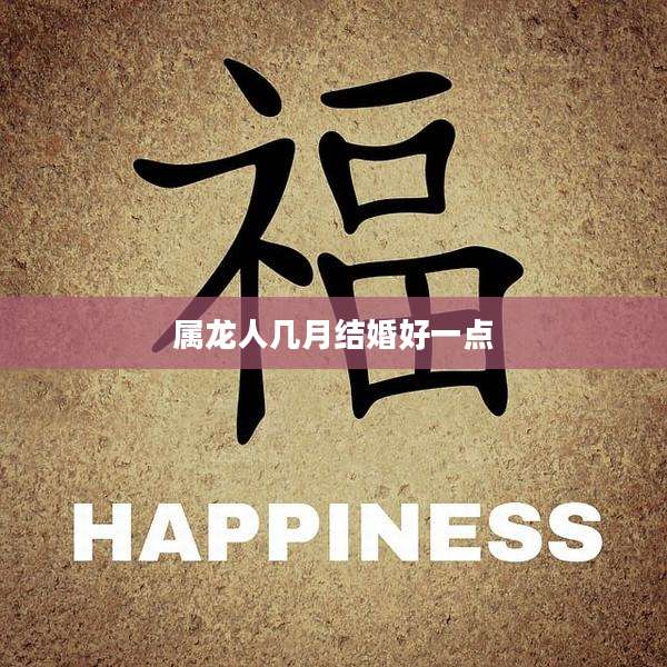 属龙人几月结婚好一点
