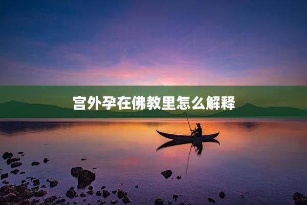 宫外孕在佛教里怎么解释