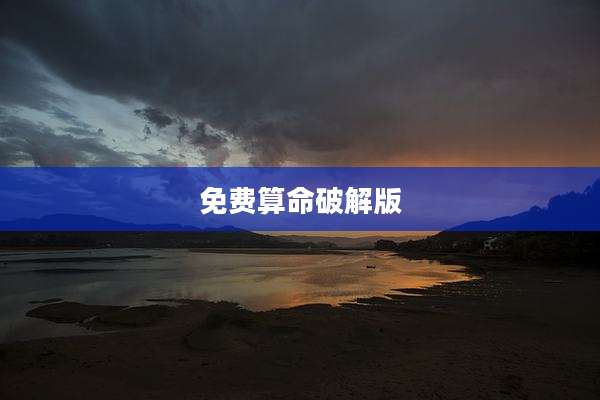 免费算命破解版