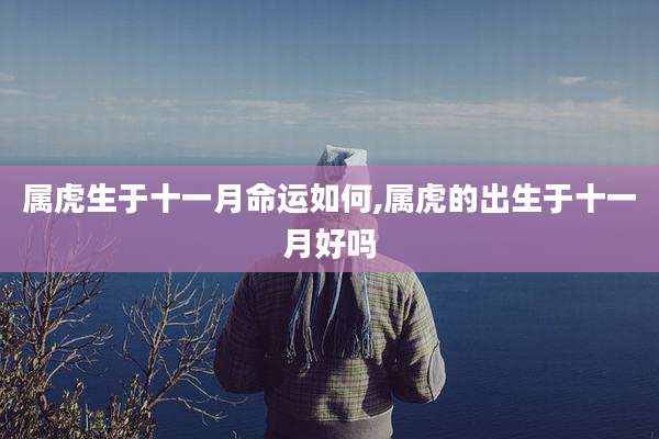属虎生于十一月命运如何,属虎的出生于十一月好吗