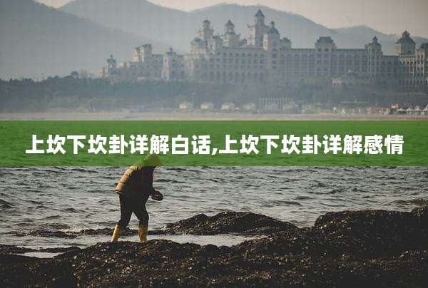上坎下坎卦详解白话,上坎下坎卦详解感情