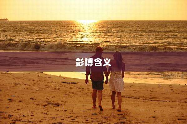 彭博含义