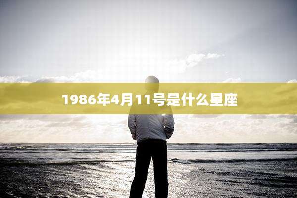 1986年4月11号是什么星座