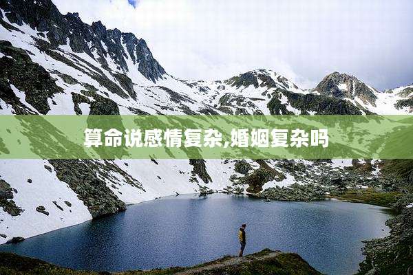 算命说感情复杂,婚姻复杂吗