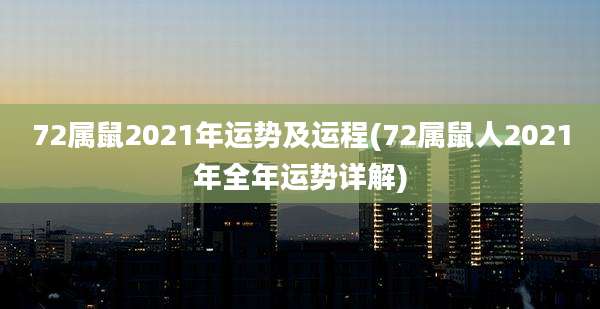 72属鼠2021年运势及运程(72属鼠人2021年全年运势详解)