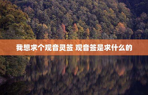 我想求个观音灵签 观音签是求什么的