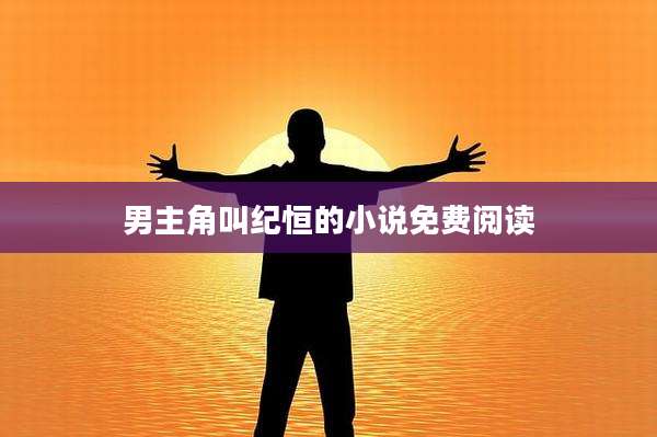 男主角叫纪恒的小说免费阅读
