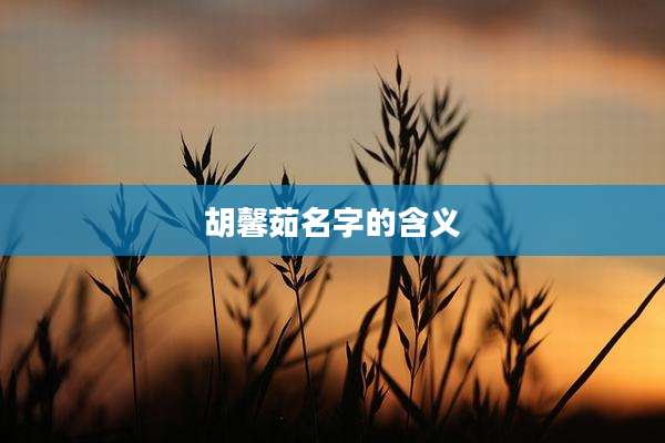 胡馨茹名字的含义