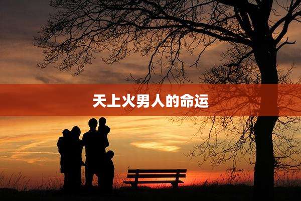 天上火男人的命运