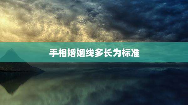 手相婚姻线多长为标准