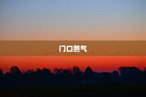 门口煞气